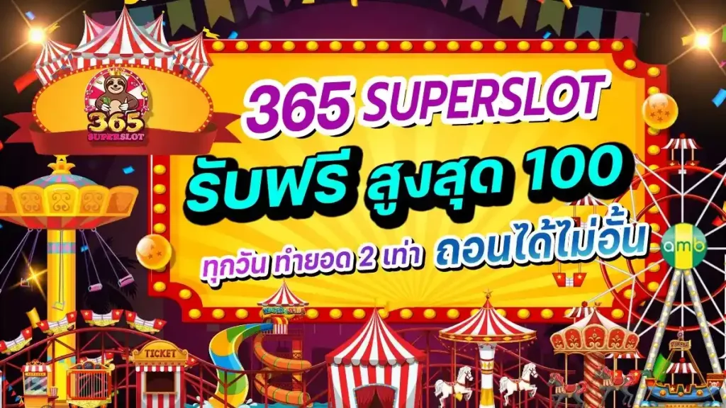 365ซุปเปอร์สล็อต